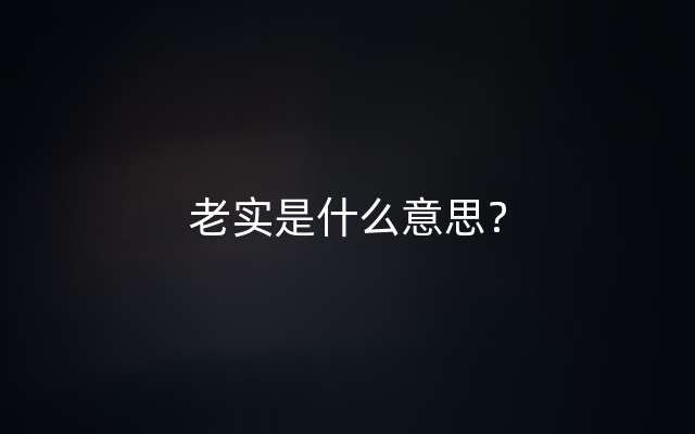 老实是什么意思？