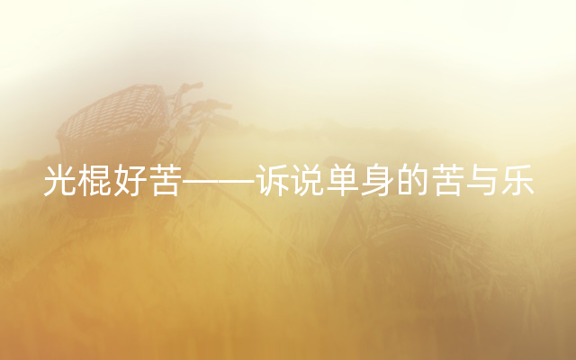 光棍好苦——诉说单身的苦与乐