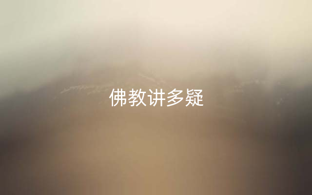 佛教讲多疑