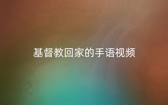 基督教回家的手语视频