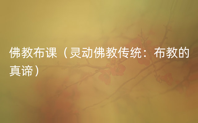 佛教布课（灵动佛教传统：布教的真谛）
