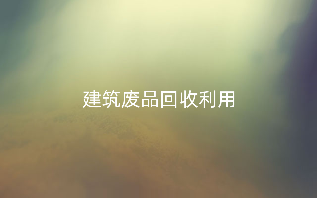 建筑废品回收利用