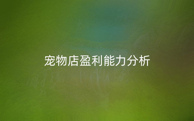 宠物店盈利能力分析