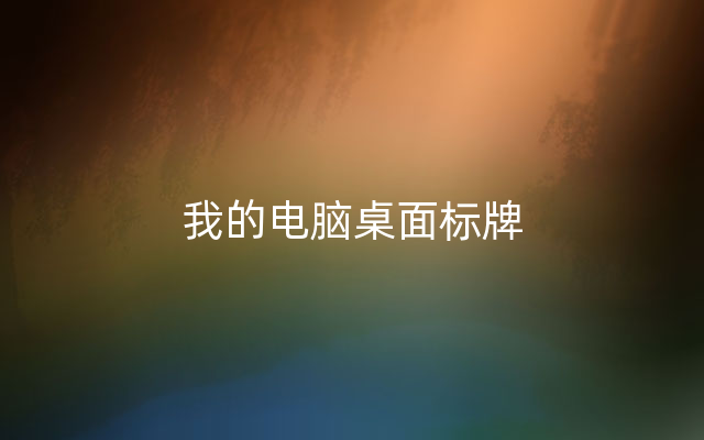 我的电脑桌面标牌