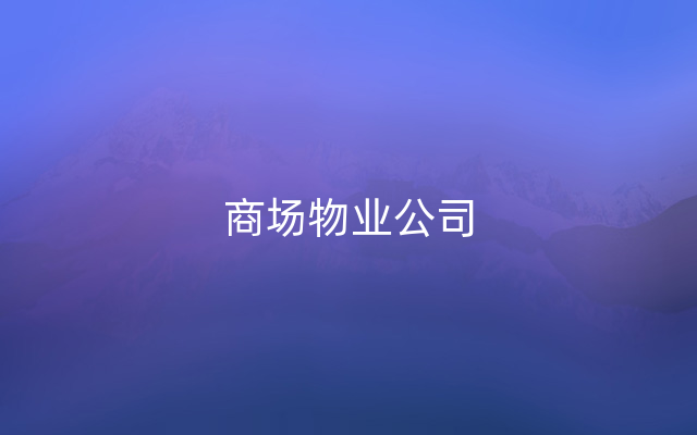 商场物业公司