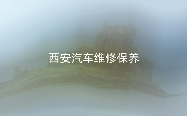 西安汽车维修保养