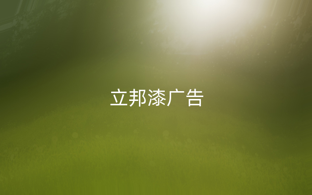 立邦漆广告