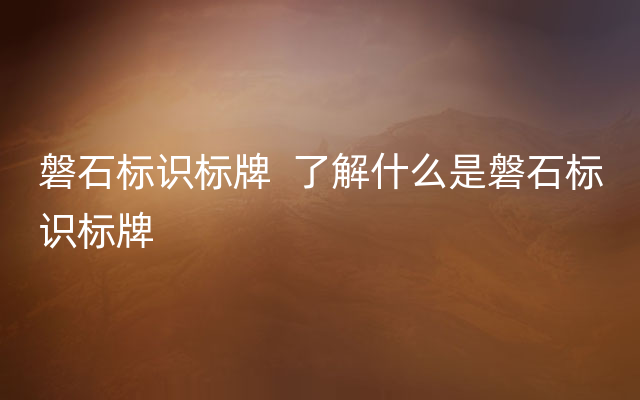 磐石标识标牌  了解什么是磐石标识标牌