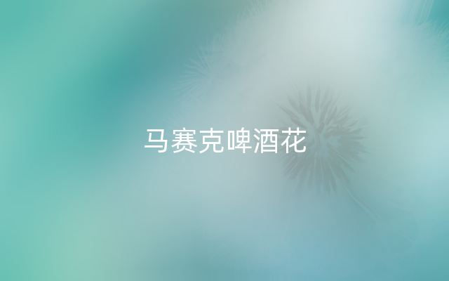 马赛克啤酒花