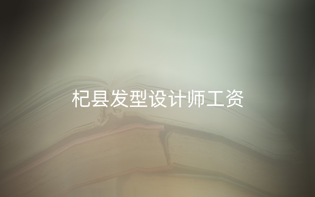 杞县发型设计师工资