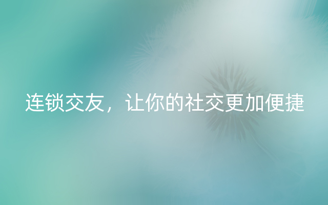 连锁交友，让你的社交更加便捷