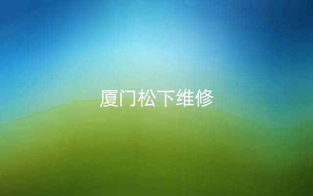 厦门松下维修