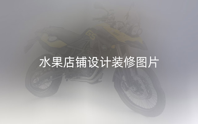 水果店铺设计装修图片