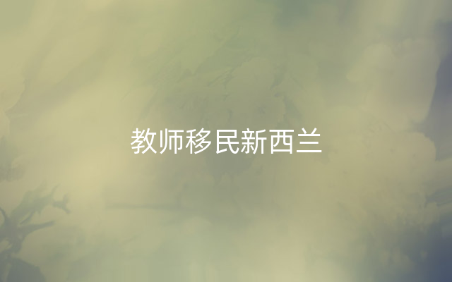 教师移民新西兰