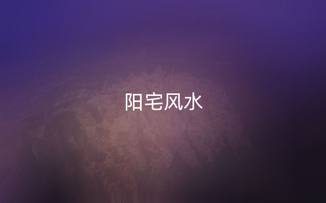 阳宅风水