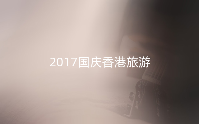 2017国庆香港旅游