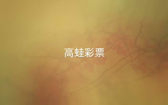 高蛙彩票