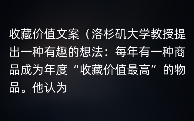 收藏价值文案（洛杉矶大学教授提出一种有趣的想法：每年有一种商品成为年度“收藏价值