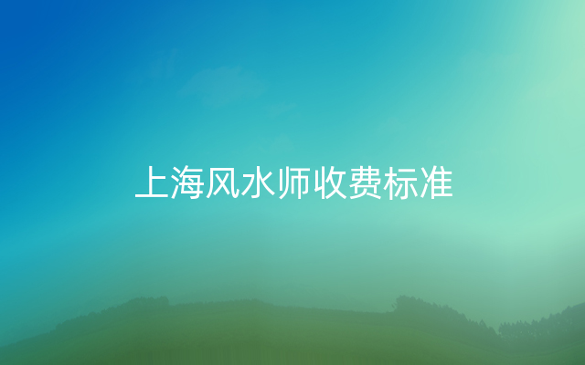 上海风水师收费标准