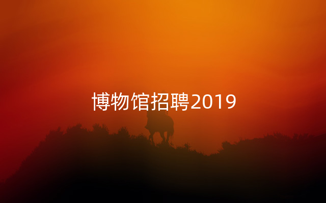 博物馆招聘2019