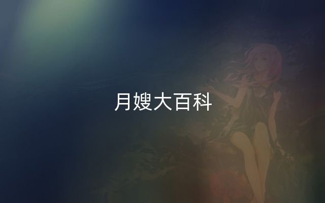 月嫂大百科