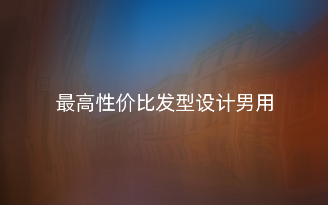 最高性价比发型设计男用