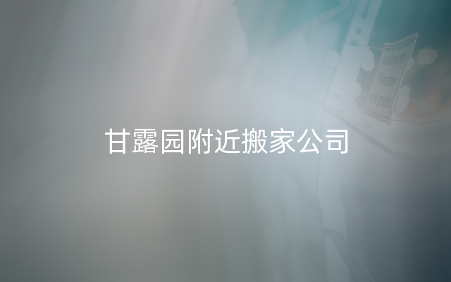 甘露园附近搬家公司