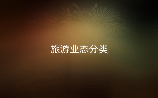 旅游业态分类