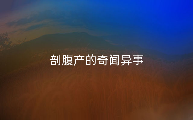 剖腹产的奇闻异事