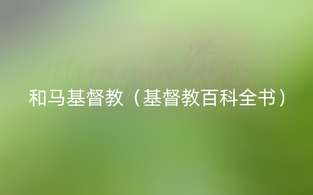 和马基督教（基督教百科全书）