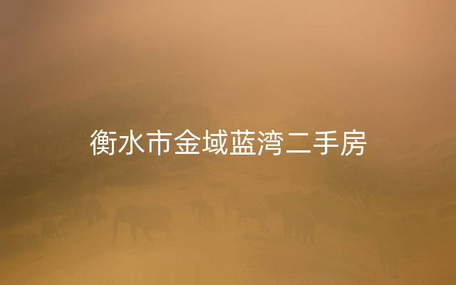 衡水市金域蓝湾二手房