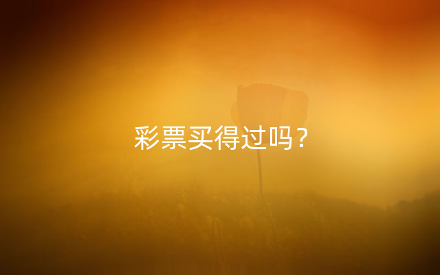 彩票买得过吗？