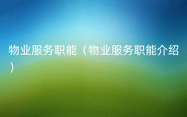 物业服务职能（物业服务职能介绍）