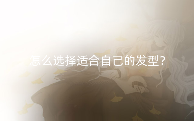 怎么选择适合自己的发型？