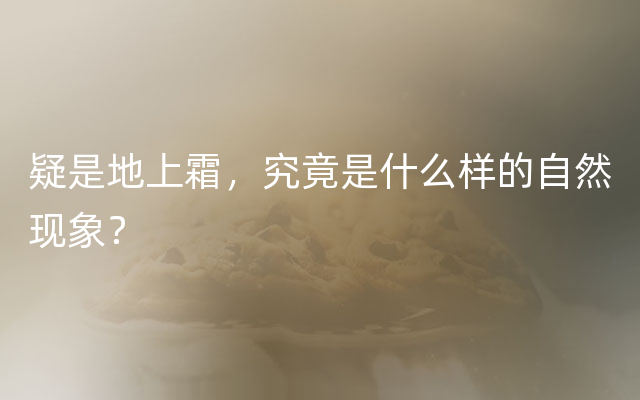 疑是地上霜，究竟是什么样的自然现象？