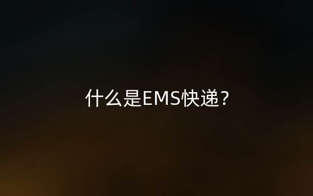 什么是EMS快递？