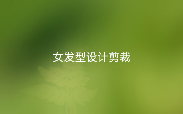 女发型设计剪裁