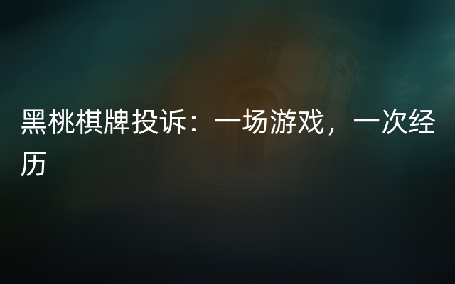 黑桃棋牌投诉：一场游戏，一次经历