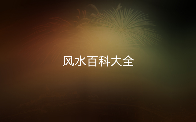 风水百科大全