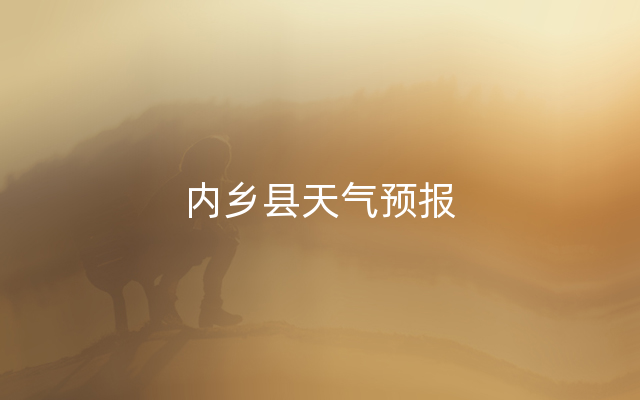 内乡县天气预报