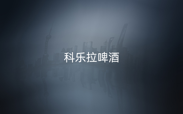科乐拉啤酒