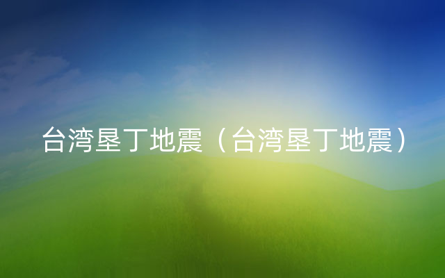 台湾垦丁地震（台湾垦丁地震）