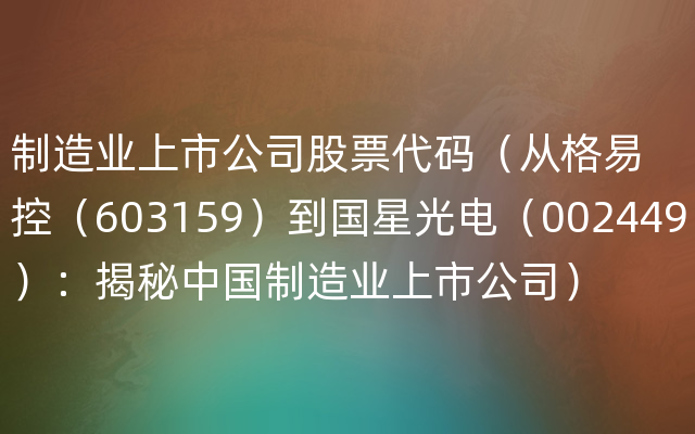 制造业上市公司股票代码（从格易控（603159）到国
