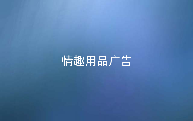 情趣用品广告