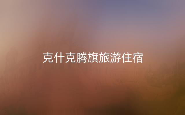 克什克腾旗旅游住宿