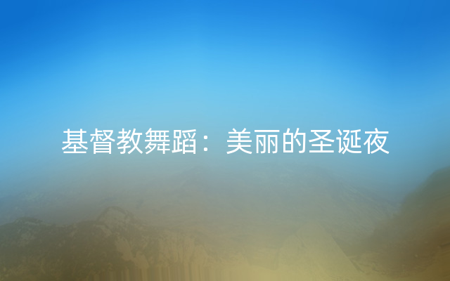 基督教舞蹈：美丽的圣诞夜
