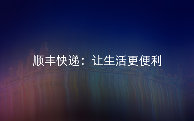 顺丰快递：让生活更便利