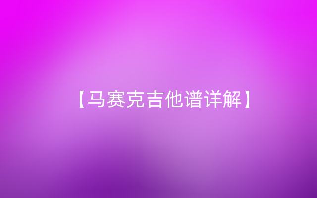 【马赛克吉他谱详解】