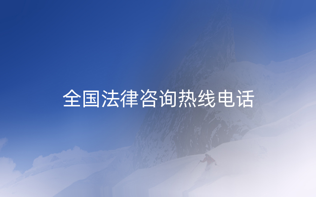 全国法律咨询热线电话