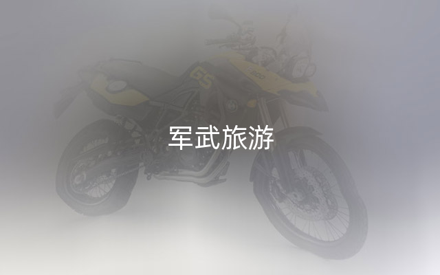 军武旅游